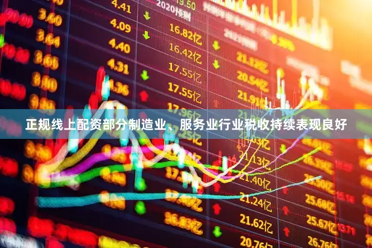 正规线上配资部分制造业、服务业行业税收持续表现良好
