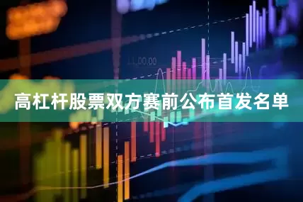高杠杆股票双方赛前公布首发名单