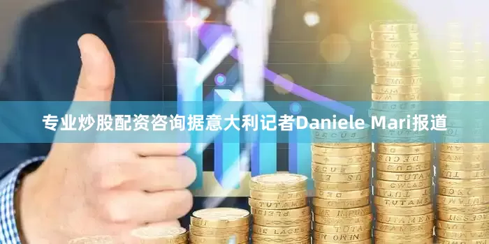专业炒股配资咨询据意大利记者Daniele Mari报道