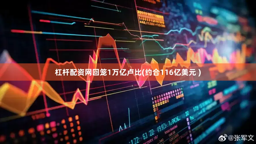 杠杆配资网回笼1万亿卢比(约合116亿美元 )