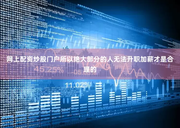 网上配资炒股门户所以绝大部分的人无法升职加薪才是合理的