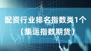 配资行业排名指数类1个（集运指数期货）