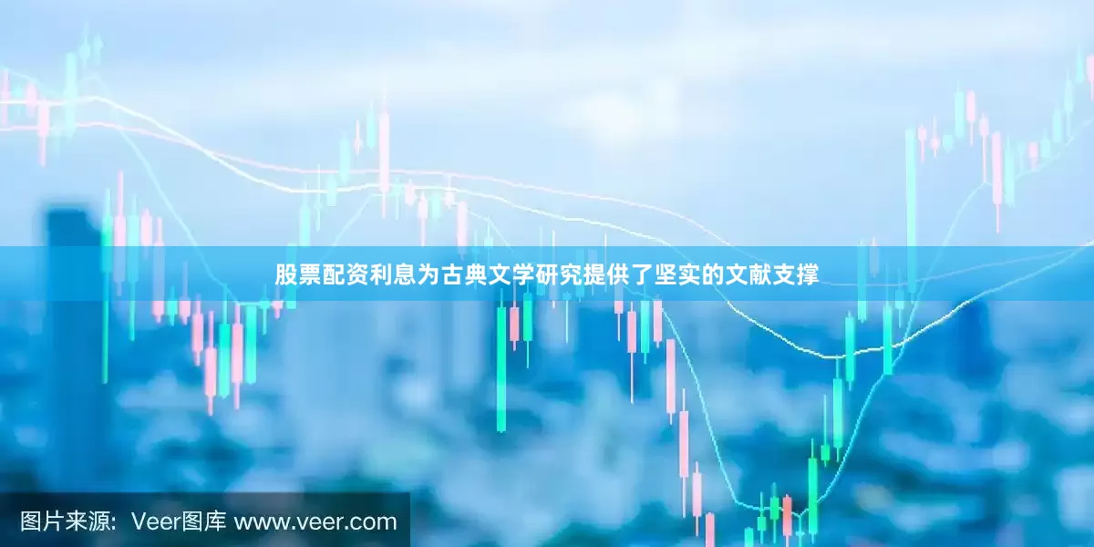 股票配资利息为古典文学研究提供了坚实的文献支撑