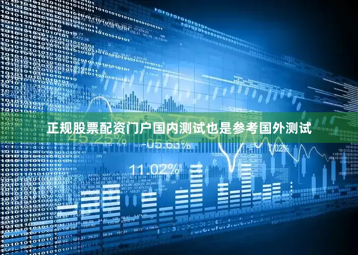 正规股票配资门户国内测试也是参考国外测试