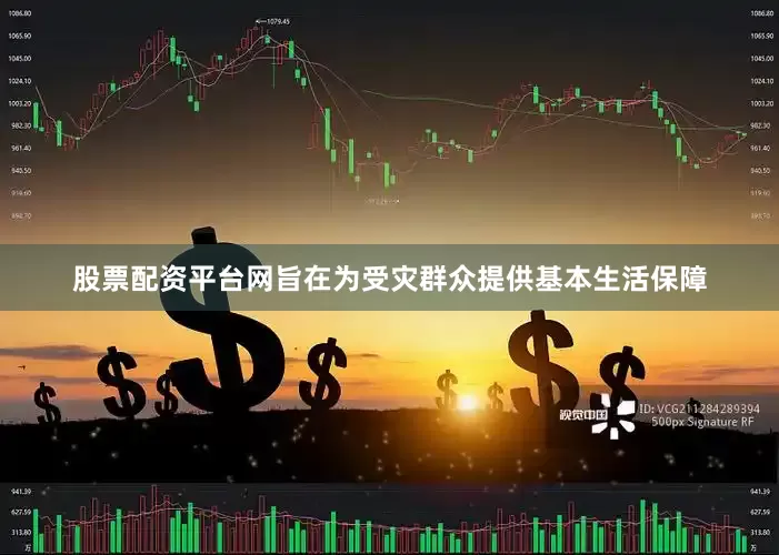股票配资平台网旨在为受灾群众提供基本生活保障