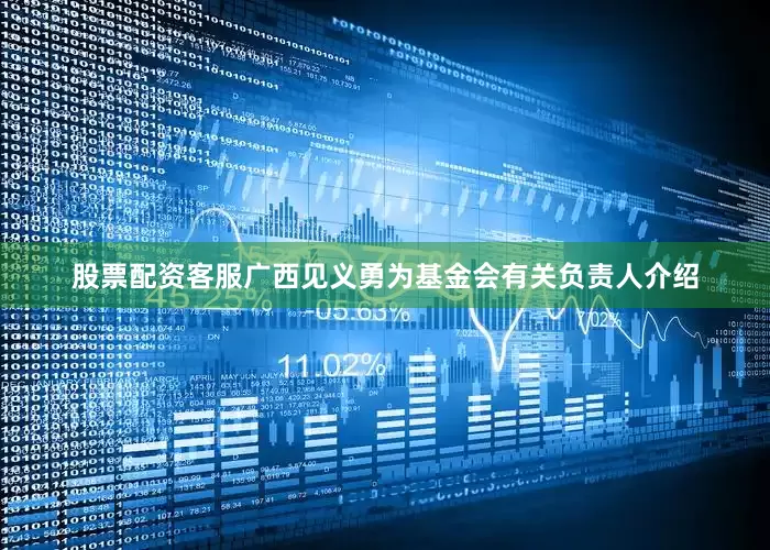 股票配资客服广西见义勇为基金会有关负责人介绍