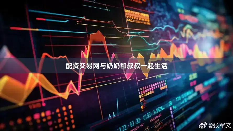 配资交易网与奶奶和叔叔一起生活