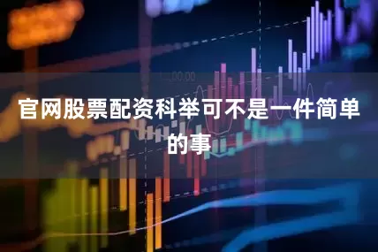 官网股票配资科举可不是一件简单的事