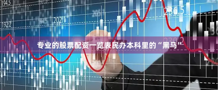 专业的股票配资一览表民办本科里的“黑马”