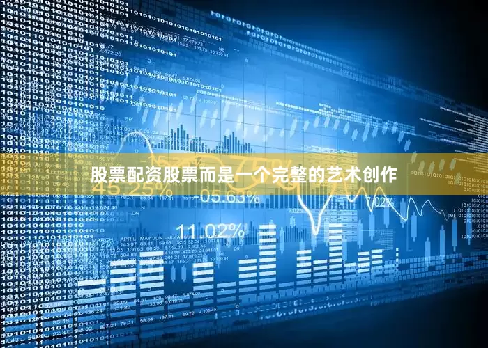 股票配资股票而是一个完整的艺术创作