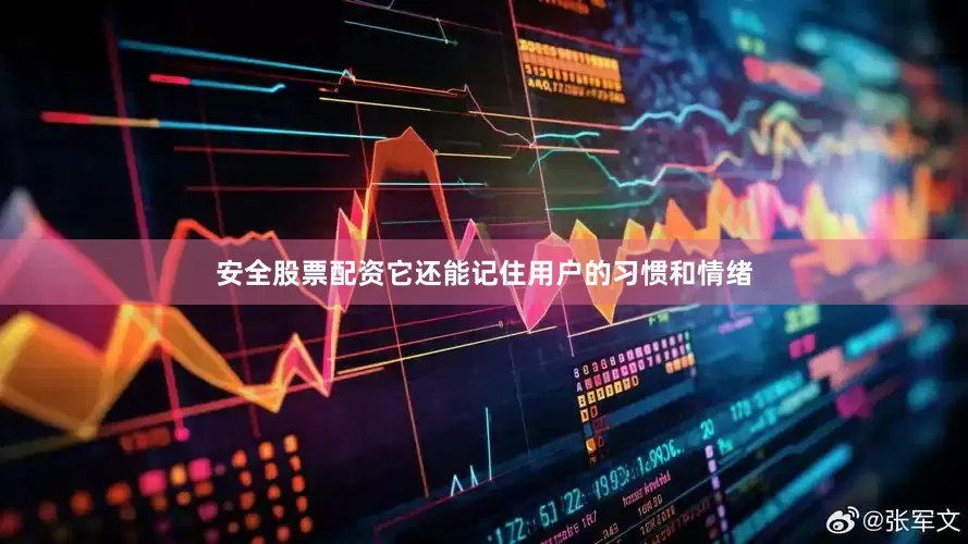 安全股票配资它还能记住用户的习惯和情绪