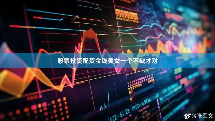 股票投资配资金钱美女一个不缺才对