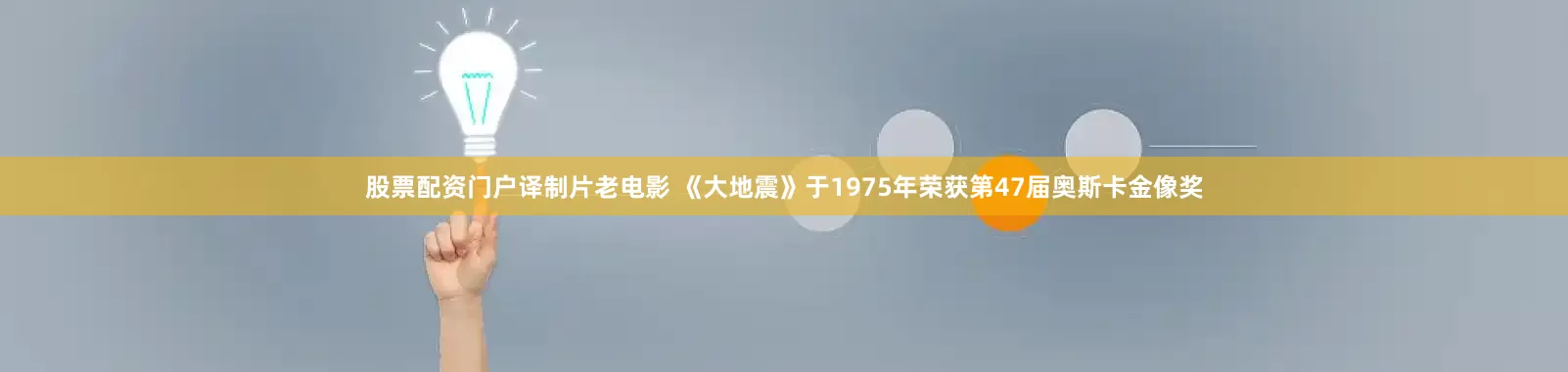 股票配资门户译制片老电影 《大地震》于1975年荣获第47届奥斯卡金像奖
