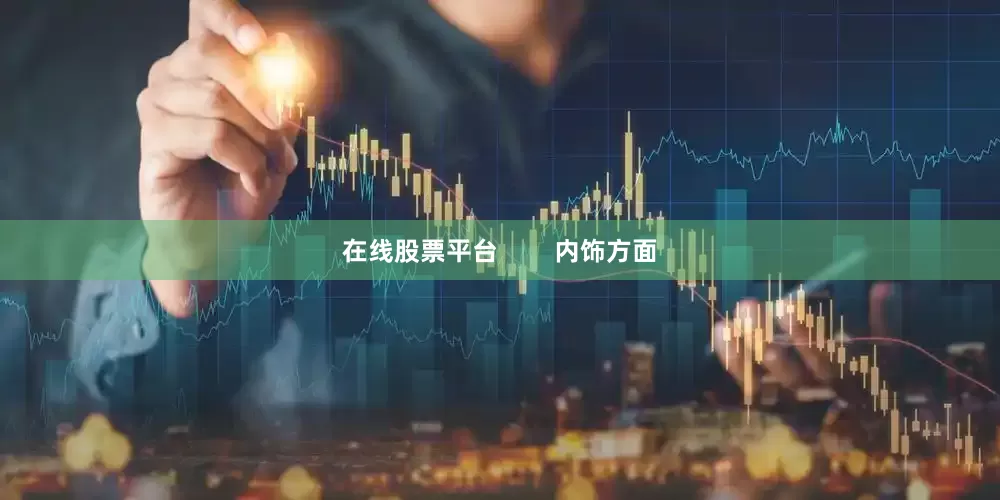 在线股票平台        内饰方面