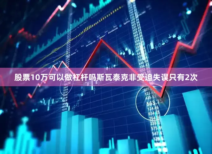 股票10万可以做杠杆吗斯瓦泰克非受迫失误只有2次