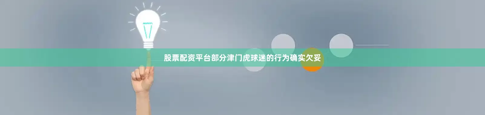 股票配资平台部分津门虎球迷的行为确实欠妥