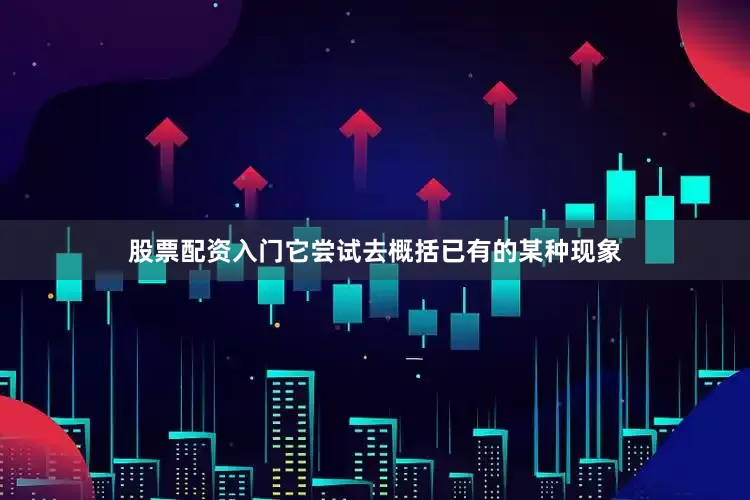 股票配资入门它尝试去概括已有的某种现象