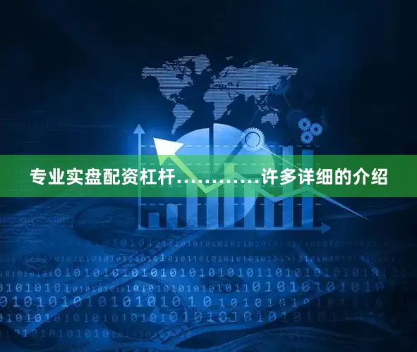 专业实盘配资杠杆…………许多详细的介绍