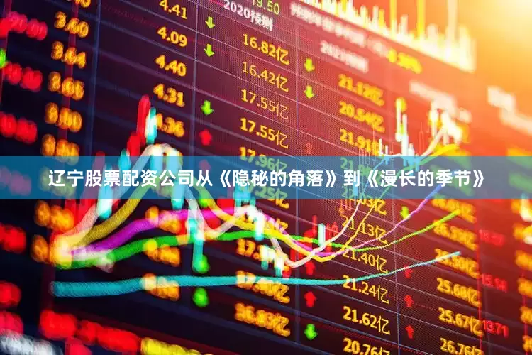 辽宁股票配资公司从《隐秘的角落》到《漫长的季节》