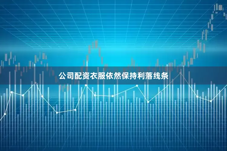 公司配资衣服依然保持利落线条