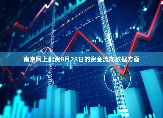 南京网上配资8月28日的资金流向数据方面