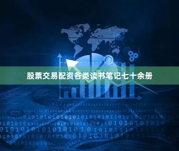 股票交易配资各类读书笔记七十余册