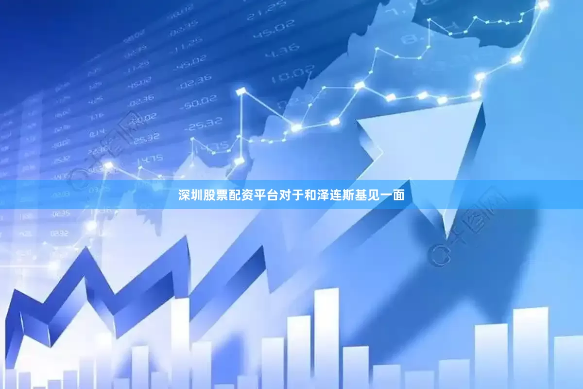 深圳股票配资平台对于和泽连斯基见一面
